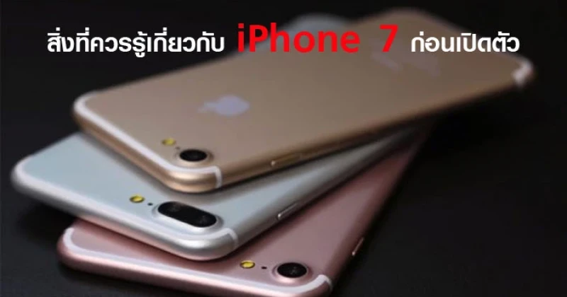 สิ่งที่ควรรู้เกี่ยวกับ iPhone 7 ก่อนเปิดตัว