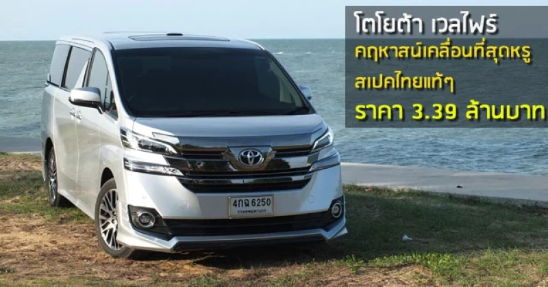 รีวิว Toyota Vellfire คฤหาสน์เคลื่อนที่สุดหรู สเปคไทยแท้ๆ