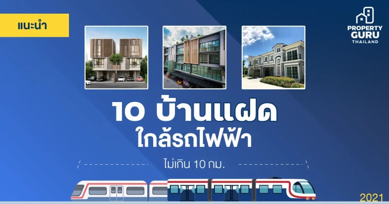 แนะนำ 10 "บ้านแฝด" ใกล้รถไฟฟ้า ไม่เกิน 10 กม.