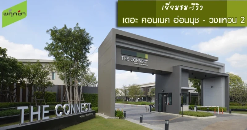 รีวิว-เยี่ยมชม เดอะ คอนเนค อ่อนนุช - วงแหวน (2) (The Connect Onnut-Wongwaen (2))