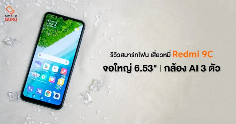 รีวิว Redmi 9C สมาร์ทโฟนจอใหญ่ แบตอึด กล้องหลัง AI 3 เลนส์ ในราคาเร้าใจขั้นสุด เริ่มต้นเพียง 3,099 บาท!