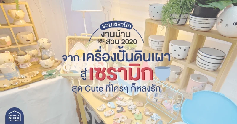 รวมเซรามิกในงานบ้านและสวน 2020 : จาก "เครื่องปั้นดินเผา" สู่ "เซรามิก" สุด Cute ที่ใครๆ ก็หลงรัก