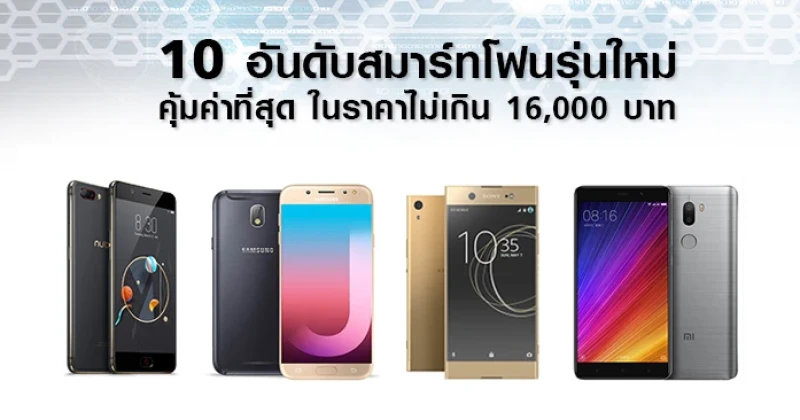 สมาร์ทโฟนรุ่นใหม่ คุ้มค่าที่สุดในราคาไม่เกิน 16,000 บาท