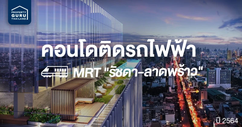 คอนโดติดรถไฟฟ้า MRT รัชดา-ลาดพร้าว จุดตัดสายสีน้ำเงินและสายสีเหลือง ปี 64