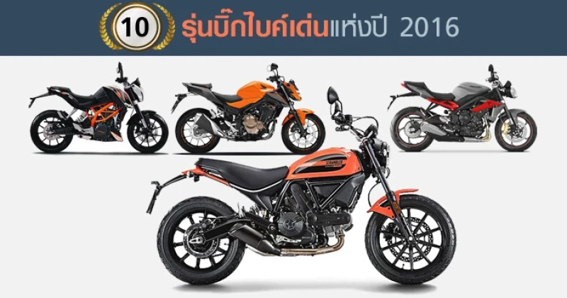 10 รุ่นบิ๊กไบค์เด่นแห่งปี 2016