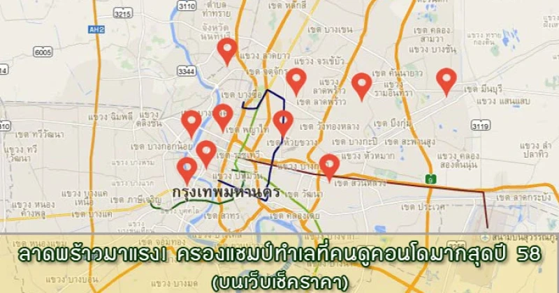 Top 10 ทำเล "คอนโด" คนเข้าชมข้อมูลมากสุดประจำปี 58: "ลาดพร้าว" มาแรงครองอันดับ 1 !!