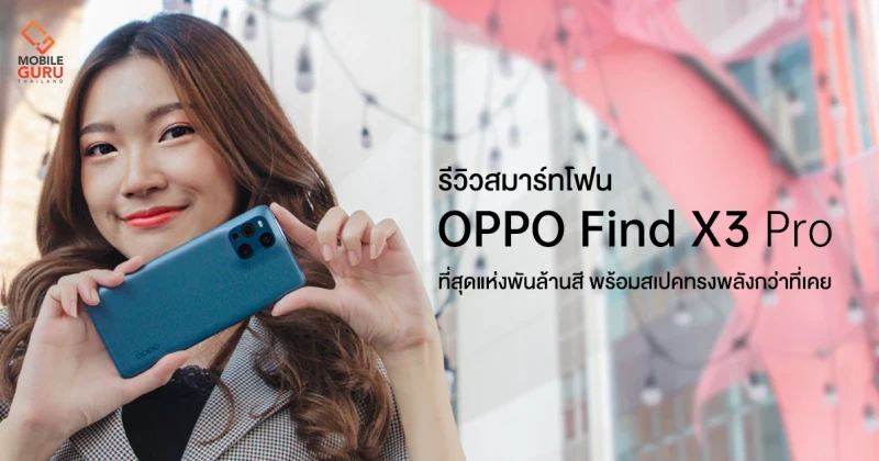 รีวิว OPPO Find X3 Pro 5G สุดยอดสมาร์ทโฟนแฟล็กชิพ ที่สามารถถ่ายภาพ และแสดงผลหนึ่งพันล้านสี เป็นรุ่นแรกของโลก