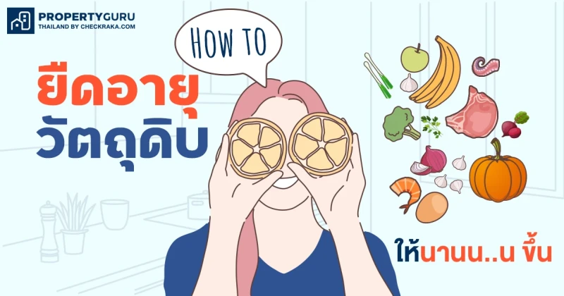 How to ยืดอายุวัตถุดิบให้นานขึ้น...กักตุนอาหารทั้งทีรอบเดียวต้องคุ้ม!