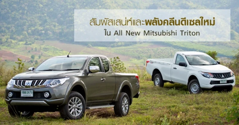 รีวิว All New Mitsubishi Triton สัมผัสเสน่ห์และ พลังคลีนดีเซลใหม่