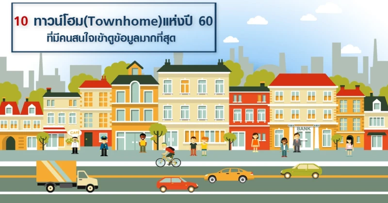 10 ทาวน์โฮม (Townhome) แห่งปี 2560 ที่มีคนสนใจเข้าดูข้อมูลมากที่สุด ในเว็บไซต์ CheckRaka.com