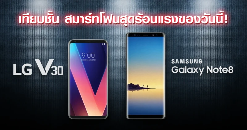 เปรียบเทียบ LG V30 กับ Samsung Galaxy Note 8 สมาร์ทโฟนสุดร้อนแรงของวันนี้!