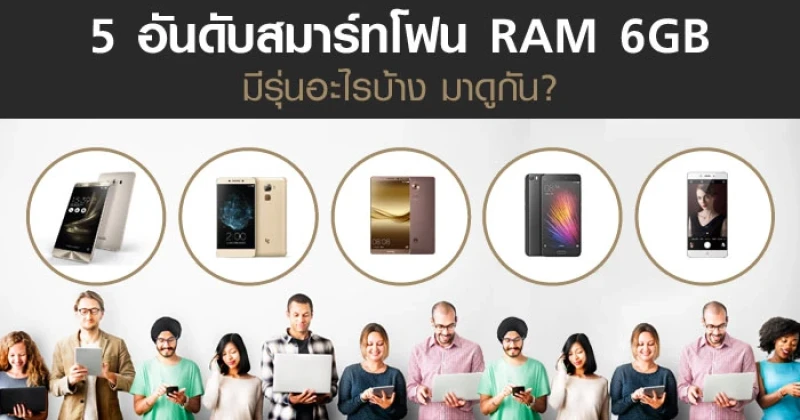 สมาร์ทโฟน RAM 6GB มีรุ่นอะไรบ้าง มาดูกัน?