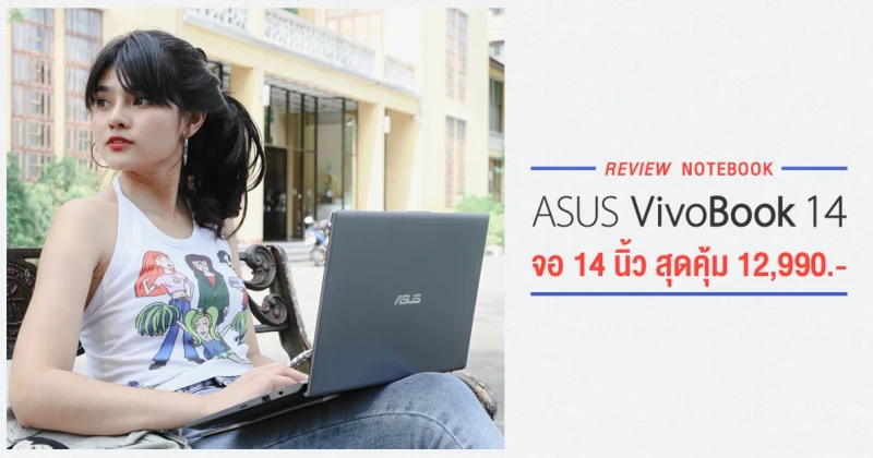 รีวิว ASUS VivoBook 14 (X412) โน้ตบุ๊คหน้าจอ 14" สุดคุ้มด้วย SSD + HDD และ Windows 10 ในราคา 12,990 บาท