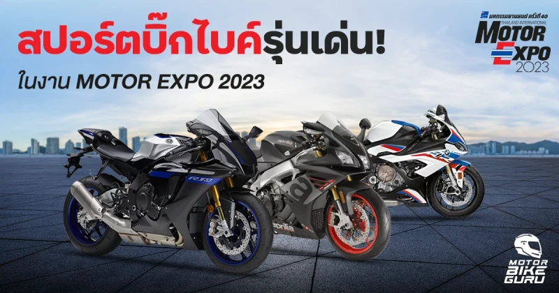 สปอร์ตบิ๊กไบค์รุ่นเด่นในงาน Motor Expo 2023