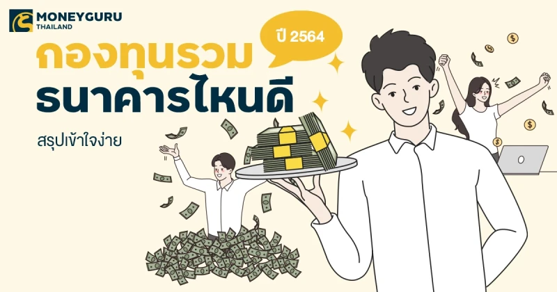 กองทุนรวมธนาคารไหนดี ปี 2564 สรุปเข้าใจง่าย