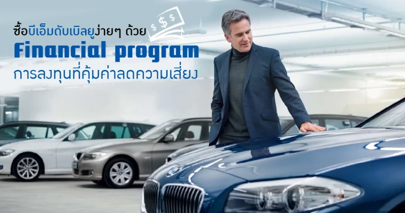 ซื้อบีเอ็มดับเบิลยูง่ายๆ ด้วย Financial Program การลงทุนที่คุ้มค่าลดความเสี่ยง