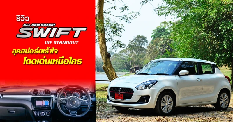 รีวิว All New Suzuki SWIFT ใหม่ ลุคสปอร์ตเร้าใจ โดดเด่นเหนือใคร