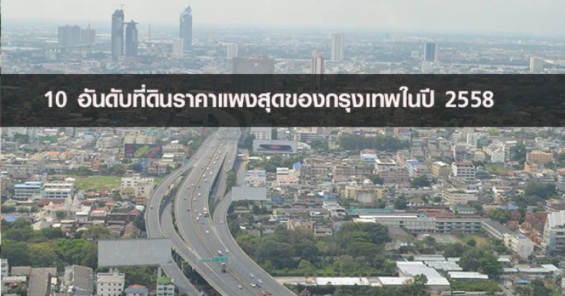 10 อันดับที่ดินราคาแพงสุดของกรุงเทพในปี 2558