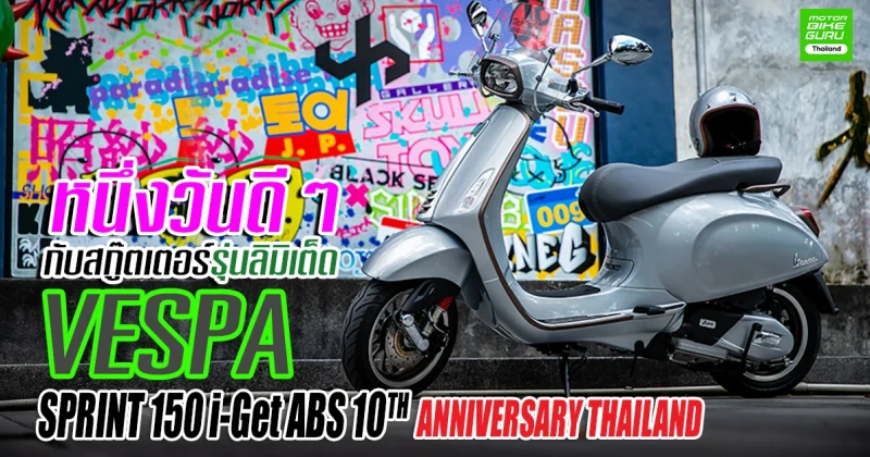 หนึ่งวันดีๆ กับสกู๊ตเตอร์รุ่นลิมิเต็ด "VESPA SPRINT 150 i-Get ABS 10TH ANNIVERSARY THAILAND"