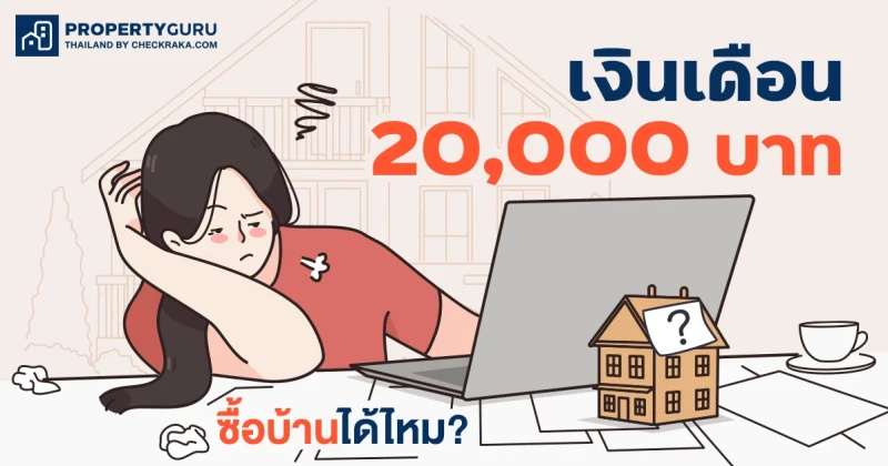 เงินเดือน 20,000 บาท ซื้อบ้านได้ไหม?