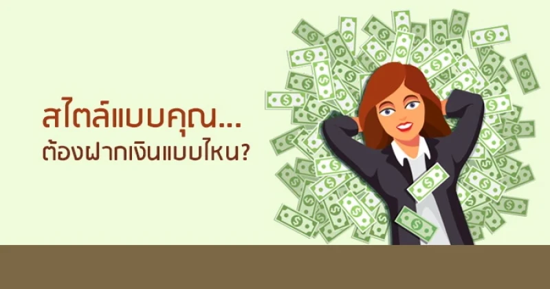 สไตล์แบบคุณ...ต้องฝากเงินแบบไหน?