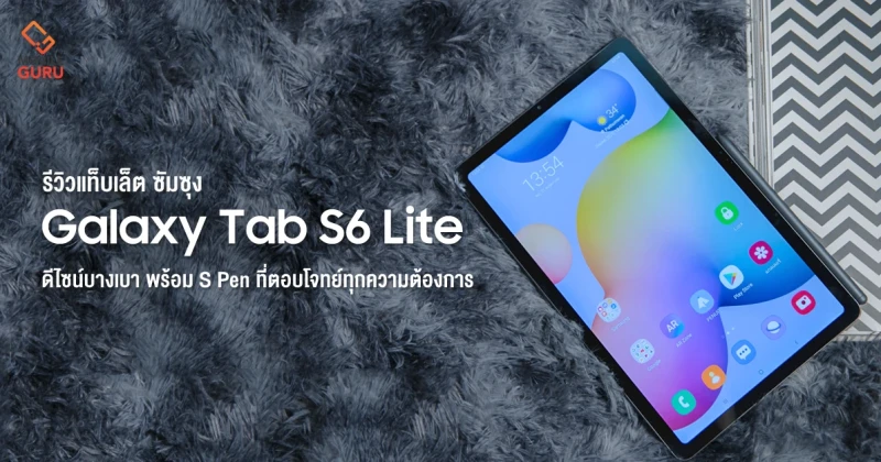 รีวิว Samsung Galaxy Tab S6 Lite บางเบา ดีไซน์สวย พร้อม S Pen ที่ตอบโจทย์ทุกความต้องการ