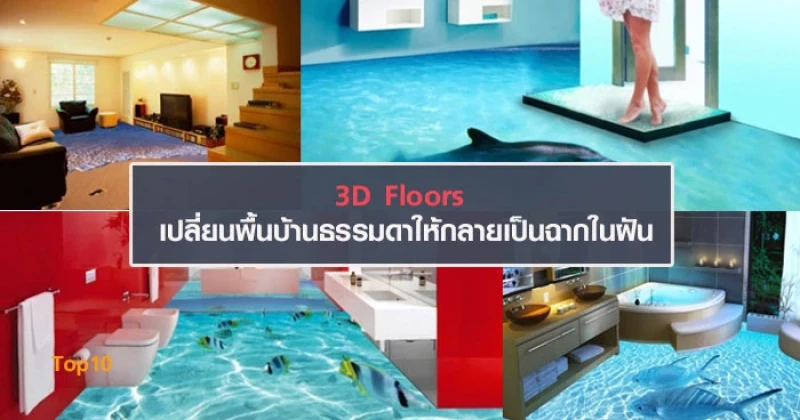 3D Floors เปลี่ยนพื้นบ้านธรรมดาให้กลายเป็นฉากในฝัน