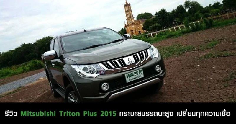 รีวิว Mitsubishi Triton Plus 2015 กระบะสมรรถนะสูง เปลี่ยนทุกความเชื่อ