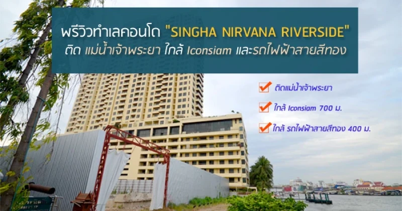 พรีวิวทำเลคอนโด "Singha Nirvana Riverside" ติดแม่น้ำเจ้าพระยา ใกล้ Iconsiam และรถไฟฟ้าสายสีทอง