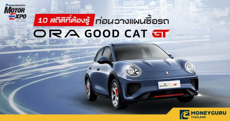 10 สถิติที่ต้องรู้ก่อนวางแผนซื้อรถ ORA Good Cat