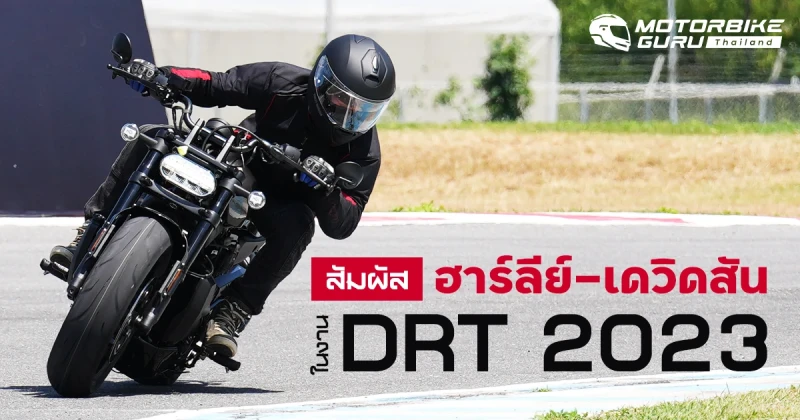 สัมผัส ฮาร์ลีย์-เดวิดสัน 5 รุ่น 3 แนว ขี่จบครบใน 1 วัน กับกิจกรรม DRT 2023