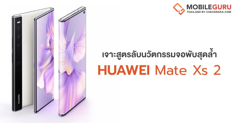 เจาะสูตรลับ HUAWEI Mate Xs 2 นวัตกรรมสมาร์ทโฟนจอพับพรีเมียมระดับเรือธงจากหัวเว่ย