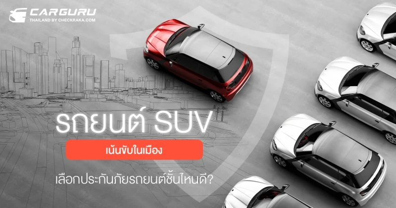 รถยนต์ SUV เน้นขับในเมือง เลือกประกันภัยรถยนต์ชั้นไหนดี?