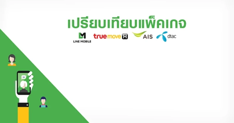 เปรียบเทียบราคาแพ็คเกจสุดคุ้ม LINE Mobile, TRUE, AIS และ DTAC แบบไหนดี แบบไหนคุ้มสุด?