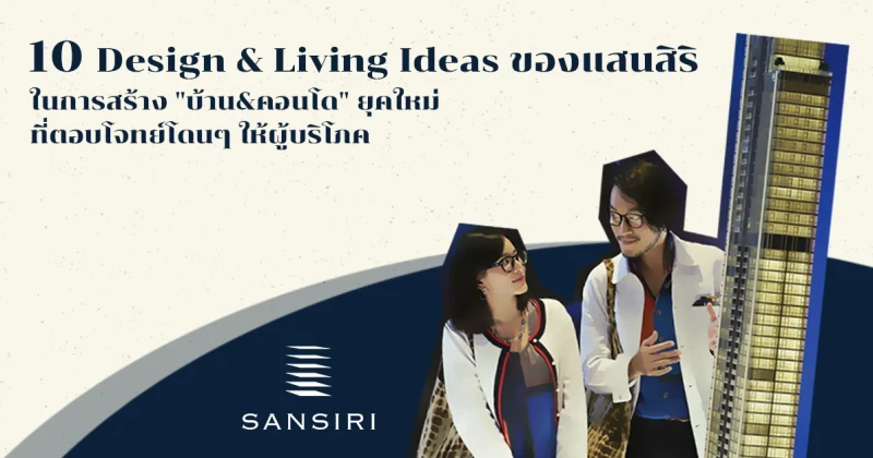 เตรียม WOW ดังๆ ... กับ 10 Design & Living Ideas ของบ้านและคอนโดแสนสิริยุคใหม่ ... ที่ตอบโจทย์โดนๆ ให้ผู้บริโภค