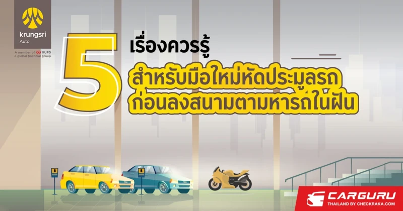 5 เรื่องควรรู้ สำหรับมือใหม่หัดประมูลรถ ก่อนลงสนามตามหารถในฝัน