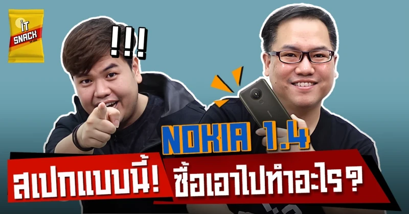 Nokia 1.4 สเปกแบบนี้ ซื้อเอาไปทำอะไร? | IT Snack EP.27