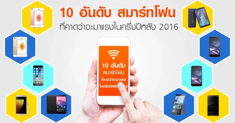 สมาร์ทโฟนที่คาดว่าจะมาแรงในครึ่งปีหลัง 2016