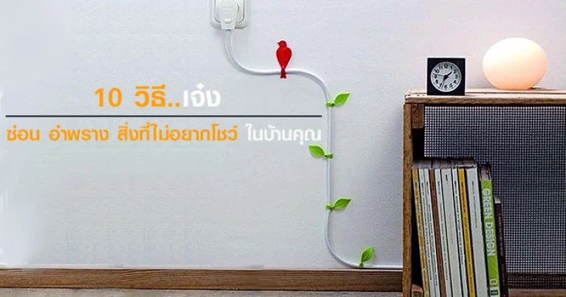 10 วิธีเจ๋ง ซ่อน อำพราง สิ่งที่ไม่อยากโชว์ในบ้านคุณ