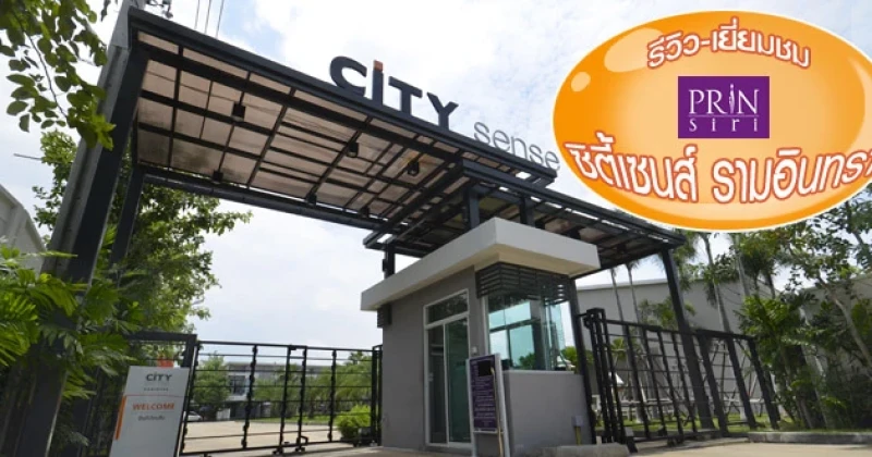 รีวิว-เยี่ยมชม ซิตี้เซนส์ รามอินทรา (City Sense Ramintra)