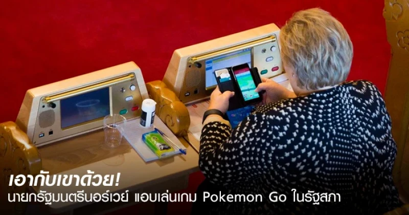 เอากับเขาด้วย! นายกรัฐมนตรีนอร์เวย์ แอบเล่นเกม Pokemon Go ในรัฐสภา