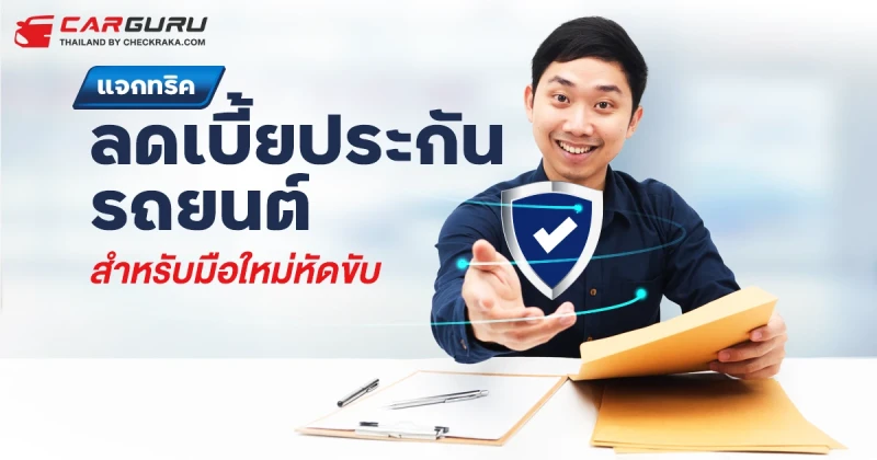 แจกทริคลดเบี้ยประกันรถยนต์ สำหรับมือใหม่หัดขับ