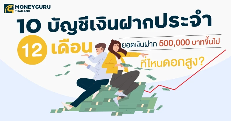 10 อันดับบัญชีเงินฝากประจำ 12 เดือน ยอดเงินฝาก 500,000 บาทขึ้นไป...ที่ไหนดอกสูง? ประจำเดือนพฤศจิกายน 2567