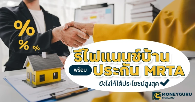 รีไฟแนนซ์บ้าน พร้อมประกัน MRTA ยังไงให้ได้ประโยชน์สูงสุด