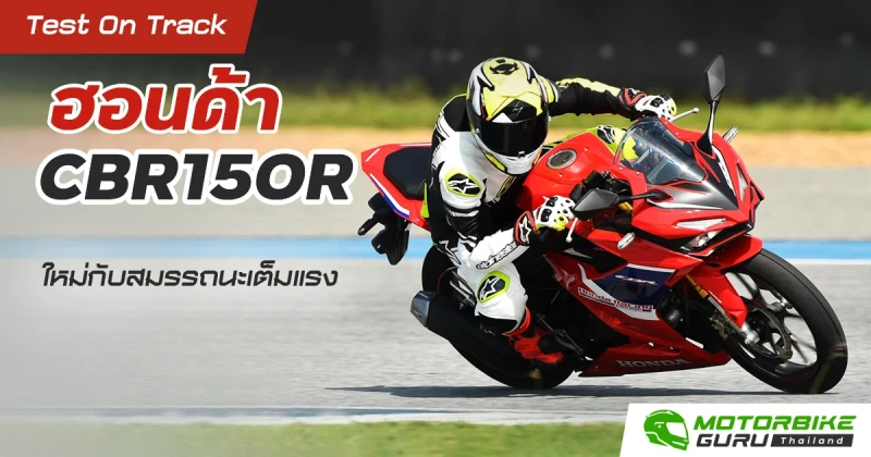 ซิ่งไปกับ ฮอนด้า CBR150R ใหม่ พร้อมสมรรถนะเต็มแรง