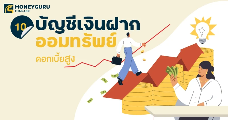 10 อันดับบัญชีเงินฝากออมทรัพย์ดอกเบี้ยสูง ประจำเดือนกันยายน 2567