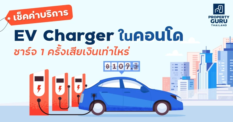 เช็คค่าบริการ EV Charger ในคอนโด ชาร์จ 1 ครั้งเสียเงินเท่าไหร่