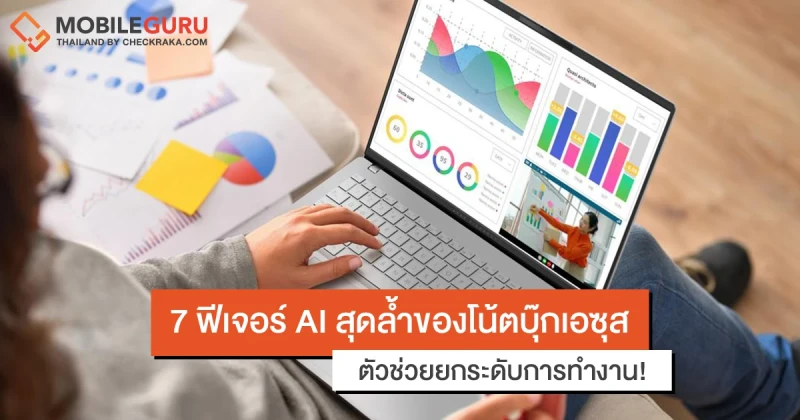 7 ฟีเจอร์ AI สุดล้ำของโน้ตบุ๊กเอซุส ตัวช่วยยกระดับการทำงาน!