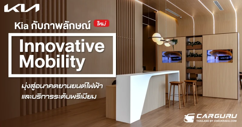 Kia กับภาพลักษณ์ใหม่ "Innovative Mobility" มุ่งสู่อนาคตยานยนต์ไฟฟ้าและบริการระดับพรีเมียม