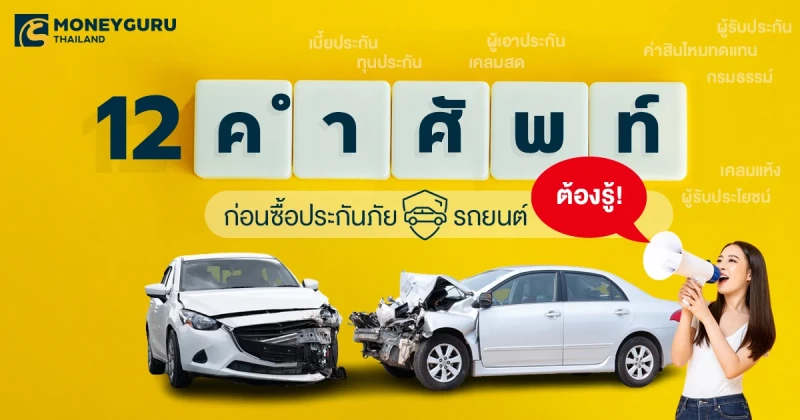 12 คำศัพท์ต้องรู้! ก่อนซื้อประกันภัยรถยนต์